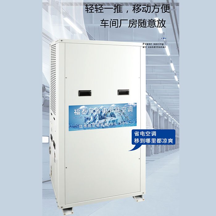 廠房降溫省電空調(diào)&nbsp;工業(yè)…