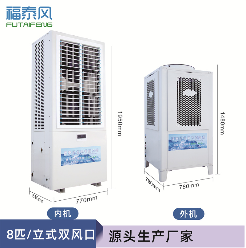 南昌蒸發(fā)冷省電空調(diào)FT…
