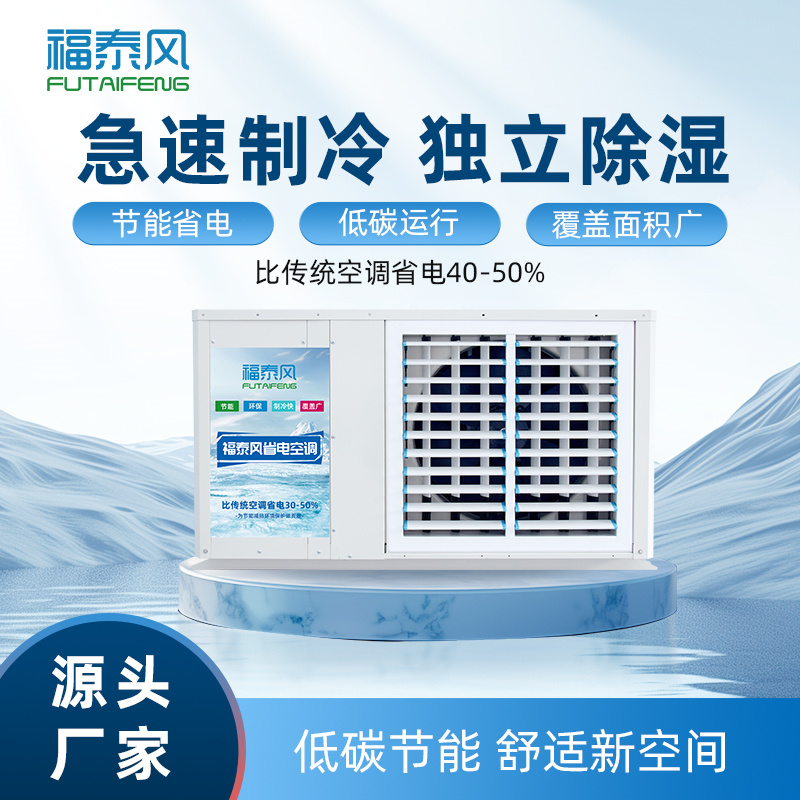 本溪蒸發(fā)冷省電空調(diào)FT…
