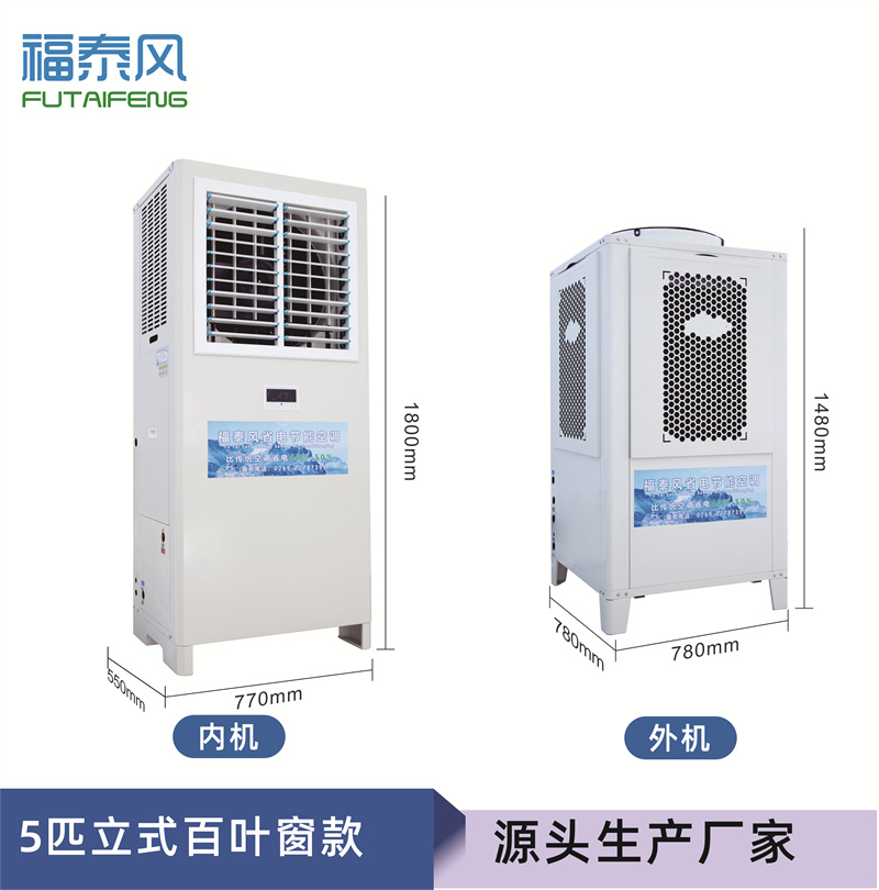 湘潭蒸發(fā)冷省電空調(diào)5匹…