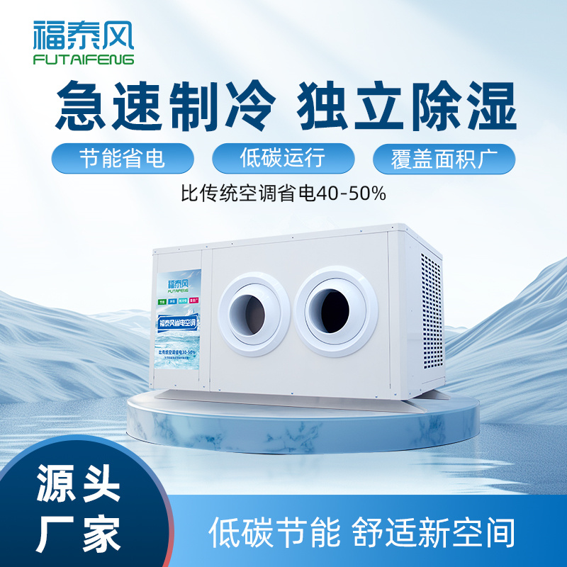 東莞車間降溫空調(diào)源頭…