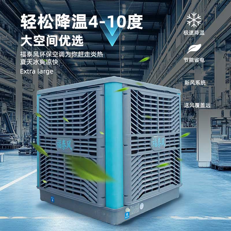 車間降溫專用環(huán)?？照{(diào)！